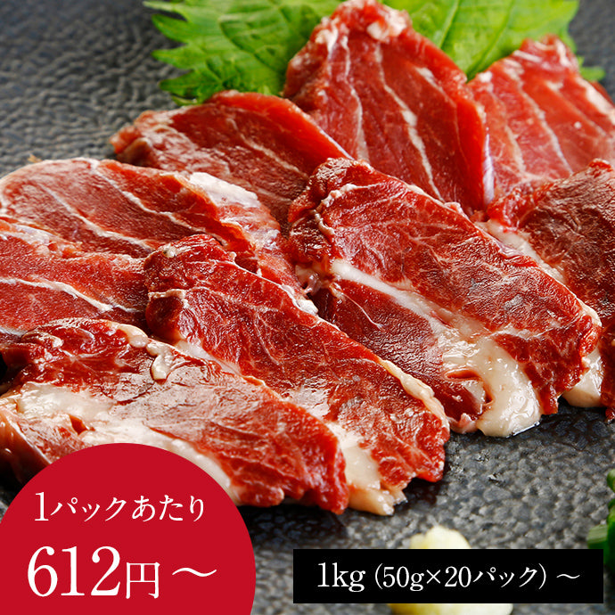 馬バラひも刺し(カナダ産国内肥育)1kg(50g×20パック)