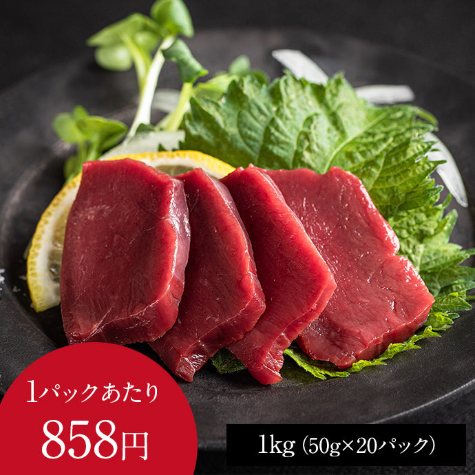 馬ハツ刺し(純国産)1kg(50g×20パック)