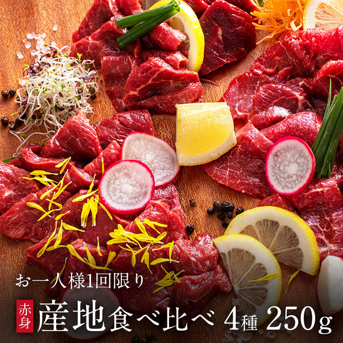 【お一人様1回限り!】赤身の産地食べ比べセット