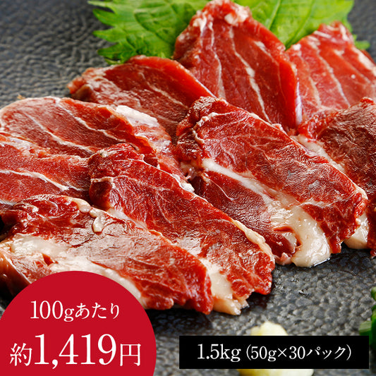 馬バラひも刺し(カナダ産国内肥育)  1.5kg(50g×30パック)